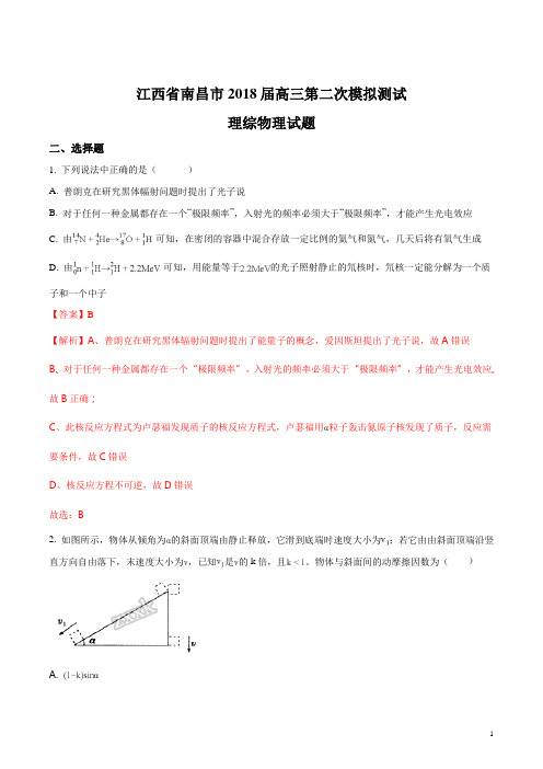 江西省南昌市2018届高三第二次模拟测试理综物理试题(解析版)