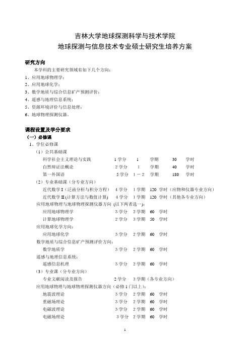 吉林大学地球探测科学与技术学院