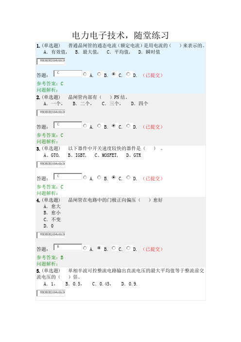 电力电子技术-随堂练习2020春华工答案