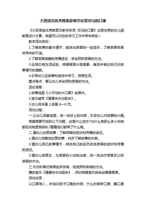 大班语言优秀教案及教学反思河马的口罩