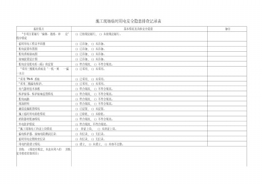 施工现场临时用电安全隐患排查记录表.pdf