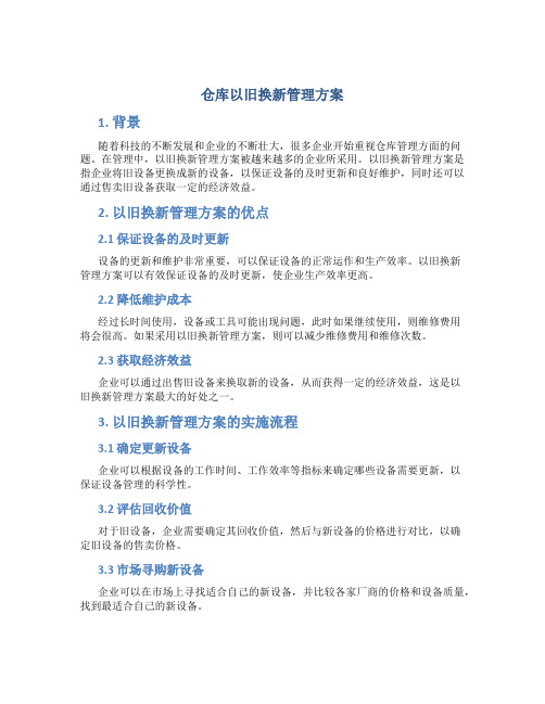 仓库以旧换新管理方案