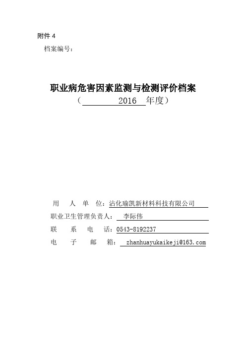 职业病危害因素监测与检测评价档案