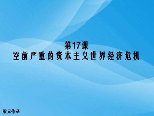 高中历史必修2课件(成套) 人教课标版21课件