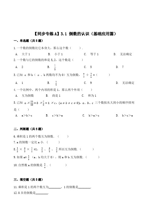 数学六年级上册《倒数的认识》同步练习题(含答案)