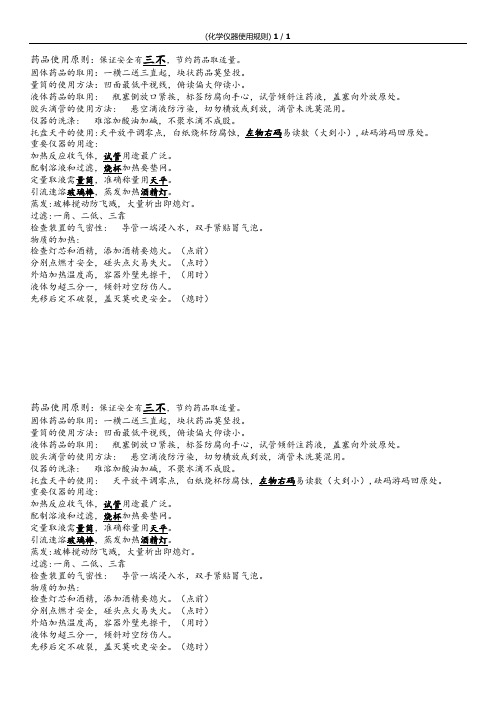 化学仪器使用规则和口诀