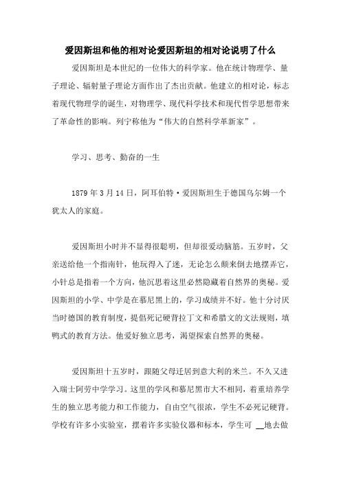 爱因斯坦和他的相对论爱因斯坦的相对论说明了什么