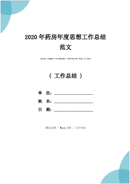 2020年药房年度思想工作总结范文