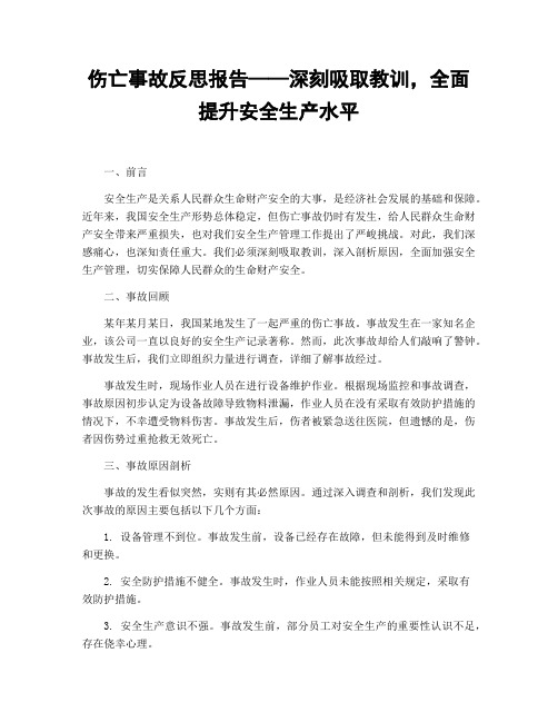 伤亡事故反思报告——深刻吸取教训,全面提升安全生产水平