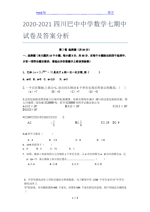 2020-2021四川巴中中学数学七年级期中试卷及答案分析