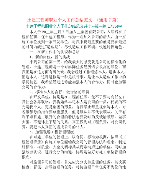 土建工程师职业个人工作总结范文-(通用7篇)