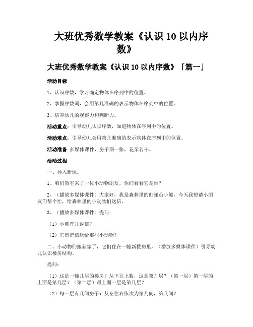 大班优秀数学教案《认识10以内序数》