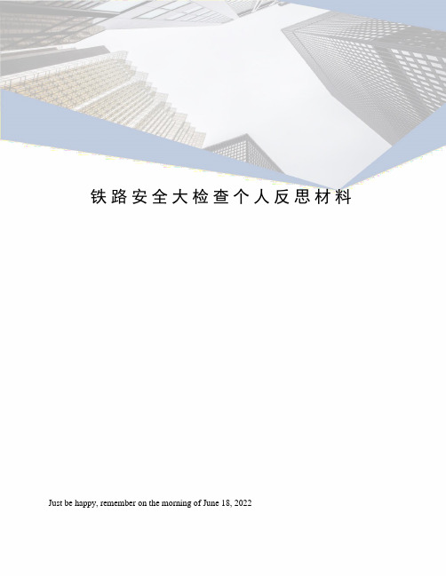 铁路安全大检查个人反思材料