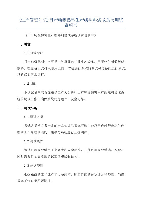 {生产管理知识}日产吨级熟料生产线熟料烧成系统调试说明书