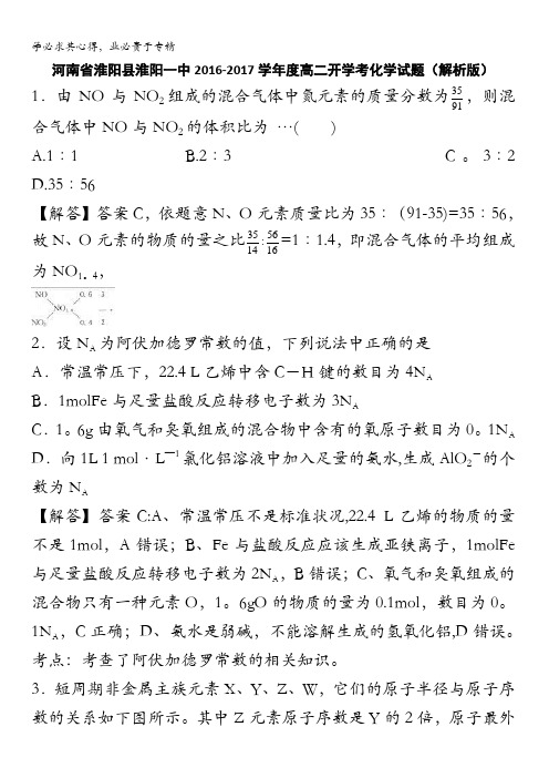 河南省淮阳县淮阳一中2016-2017学年高二开学考化学试题 含解析