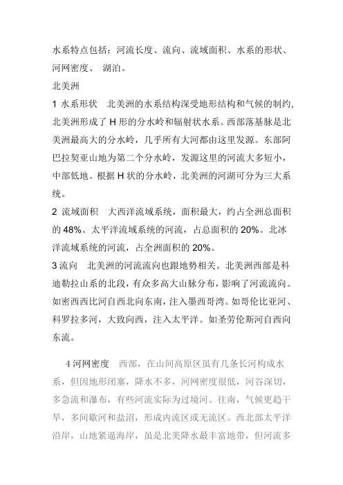 南美洲北美洲水系特点的比较