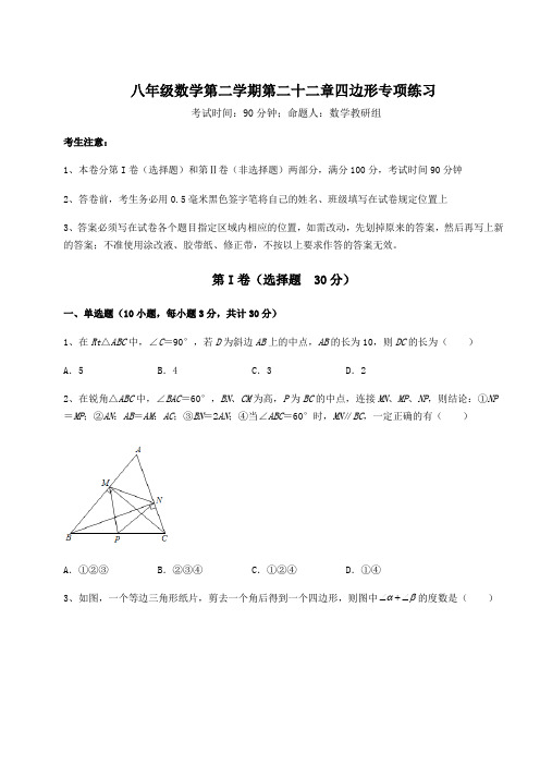 沪教版(上海)八年级数学第二学期第二十二章四边形专项练习试卷(含答案详解)