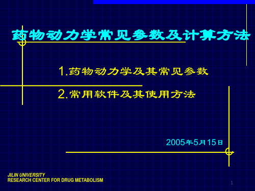 药物动力学常见参数及计算方法PK