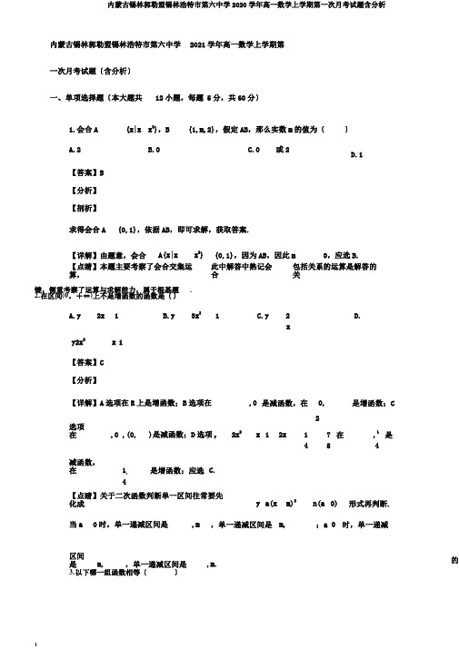 内蒙古锡林郭勒盟锡林浩特市第六中学2020学年高一数学上学期第一次月考试题含解析