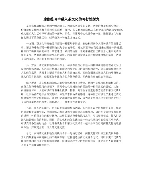 瑜伽练习中融入茶文化的可行性探究