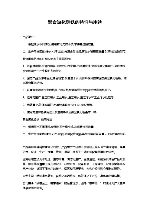 聚合氯化铝铁的性质与用途