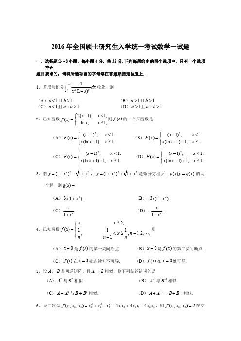 2016考研数学一真题及答案解析