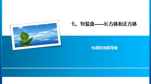 五年级下册数学习题课件-7 有趣的溶解现象 青岛版(共7张PPT)