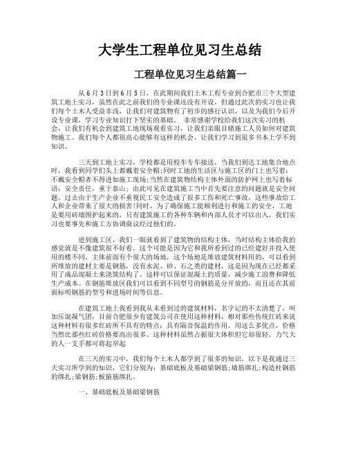 大学生工程单位见习生总结