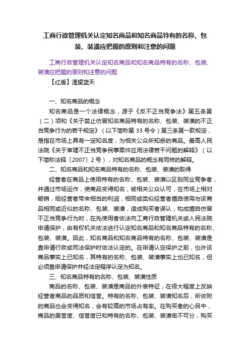 工商行政管理机关认定知名商品和知名商品特有的名称、包装、装潢应把握的原则和注意的问题