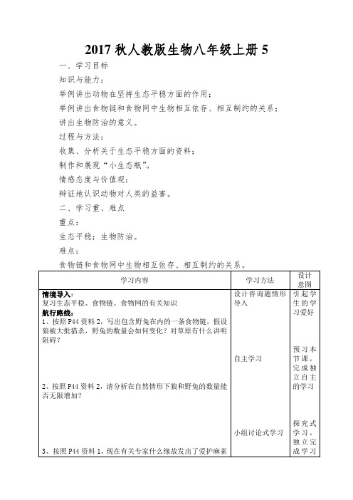 2017秋人教版生物八年级上册5.3.1《动物在自然界中的作用》word学案