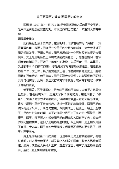 关于西周历史简介西周历史的意义