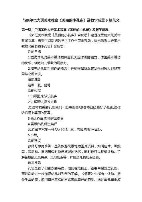 与偶尔也大班美术教案《美丽的小孔雀》及教学反思5篇范文