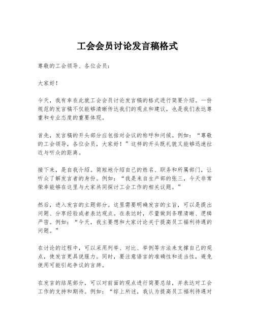 工会会员讨论发言稿格式