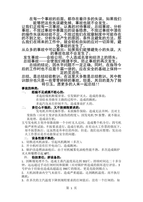 发电厂事故预想以及危险点分析-10页精选文档