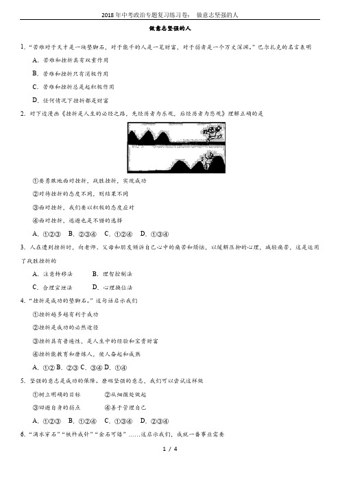 2018年中考政治专题复习练习卷： 做意志坚强的人