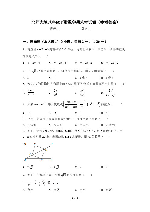 北师大版八年级下册数学期末考试卷(参考答案)