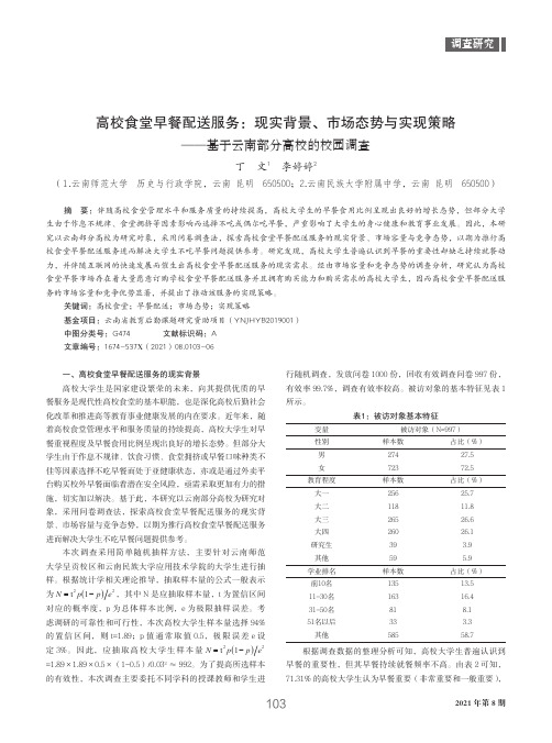 高校食堂早餐配送服务:现实背景、市场态势与实现策略——基于云南部分高校的校园调查