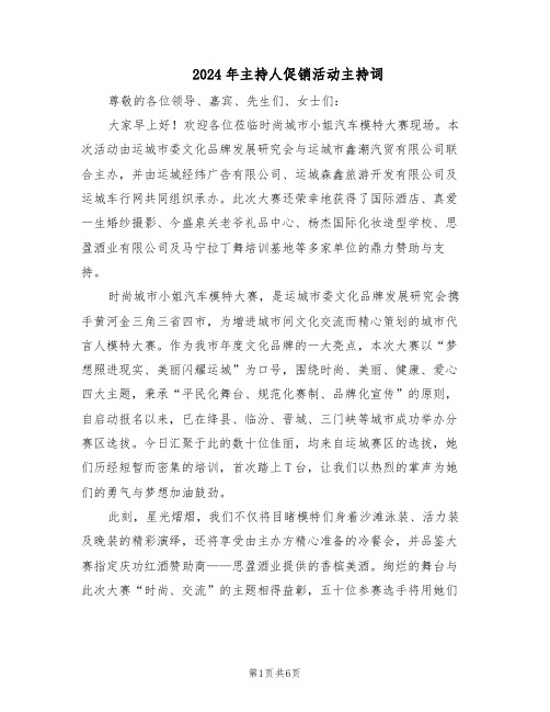 2024年主持人促销活动主持词(3篇)