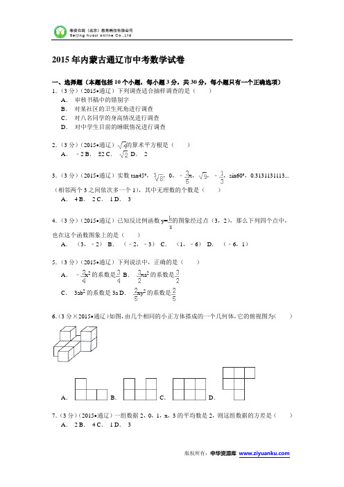 内蒙古通辽市2015年中考数学试题(word版含解析)