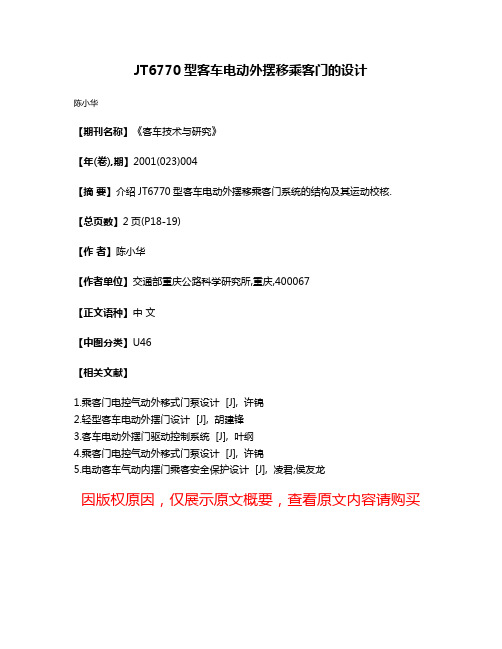 JT6770型客车电动外摆移乘客门的设计