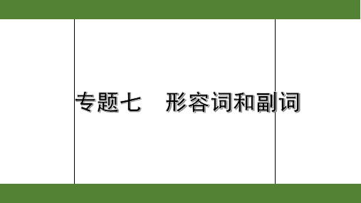 2020年浙江英语中考第二部分语法专题讲解7. 专题七  形容词和副词