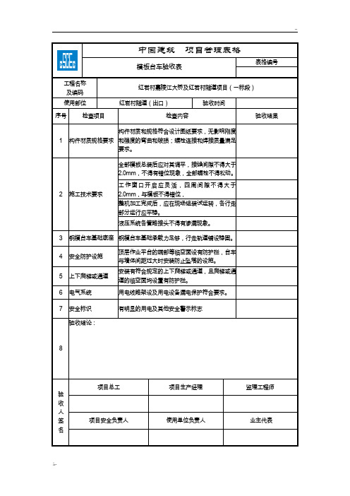 模板台车验收表