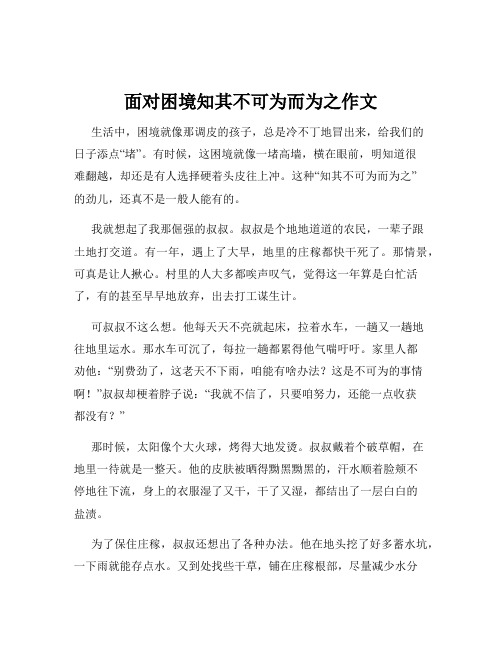 面对困境知其不可为而为之作文