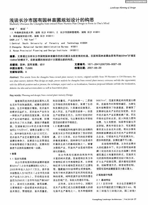 浅谈长沙市国有园林苗圃规划设计的构思