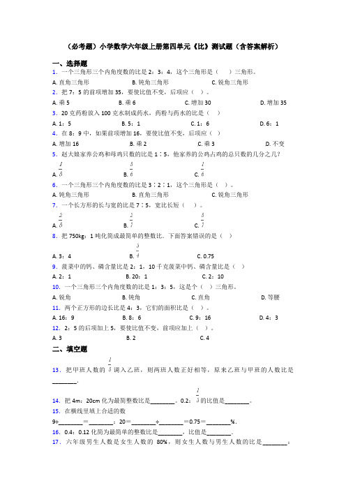 (必考题)小学数学六年级上册第四单元《比》测试题(含答案解析)