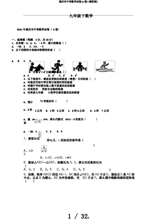 重庆市中考数学试卷(a卷)(解析版)