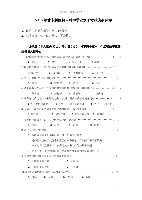 2013年浦东新区初中科学学业水平考试模拟试卷