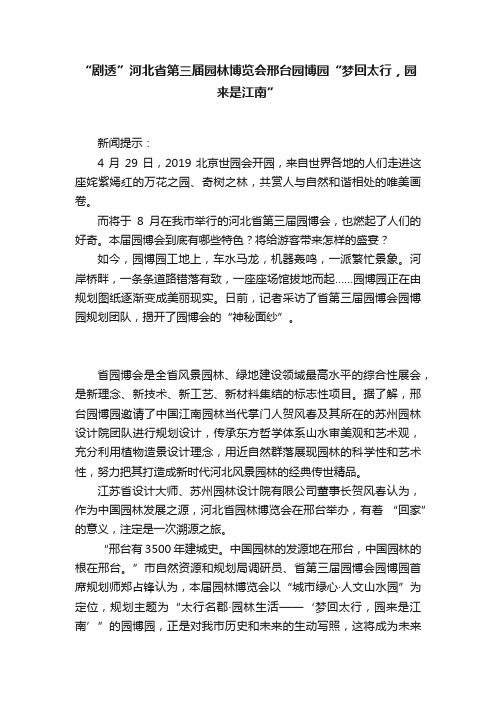 “剧透”河北省第三届园林博览会邢台园博园“梦回太行,园来是江南”