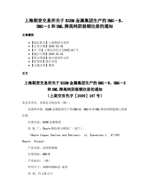 上海期货交易所关于KGHM金属集团生产的HMG－B、HMG－S和HML牌高纯阴极铜注册的通知