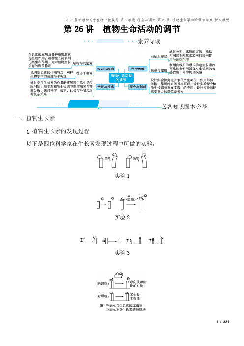 2022届新教材高考生物一轮复习 第8单元 稳态与调节 第26讲 植物生命活动的调节学案 新人教版